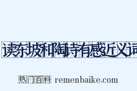 读东坡和陶诗有感近义词是什么意思的图片